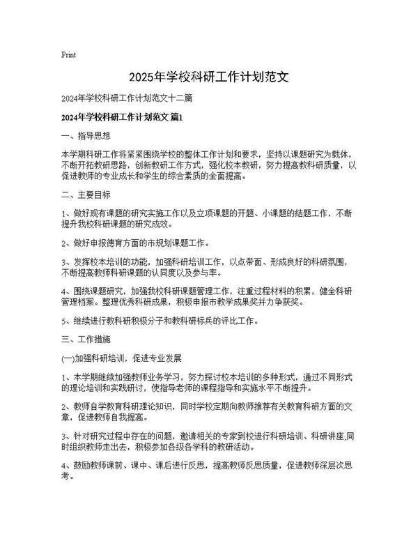 2024年学校科研工作计划范文