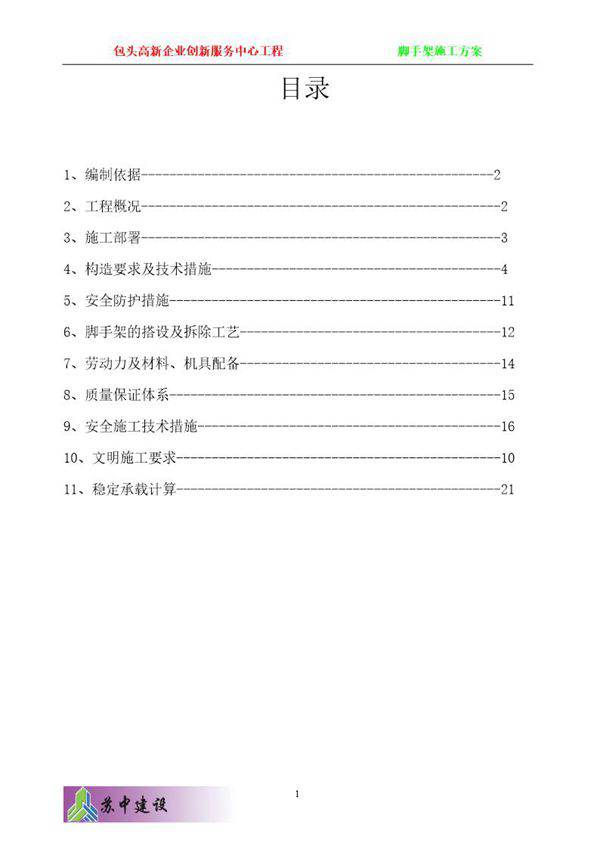 包头高新企业创新服务中心工程脚手架施工方案