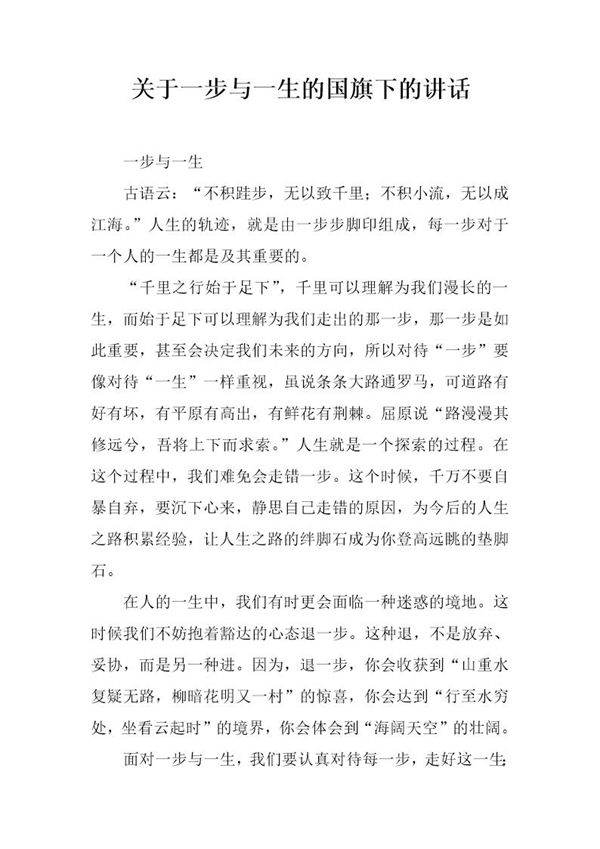 关于一步与一生的国旗下的讲话