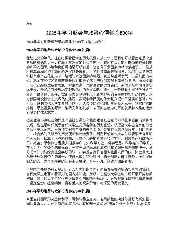 2024年学习形势与政策心得体会800字24篇