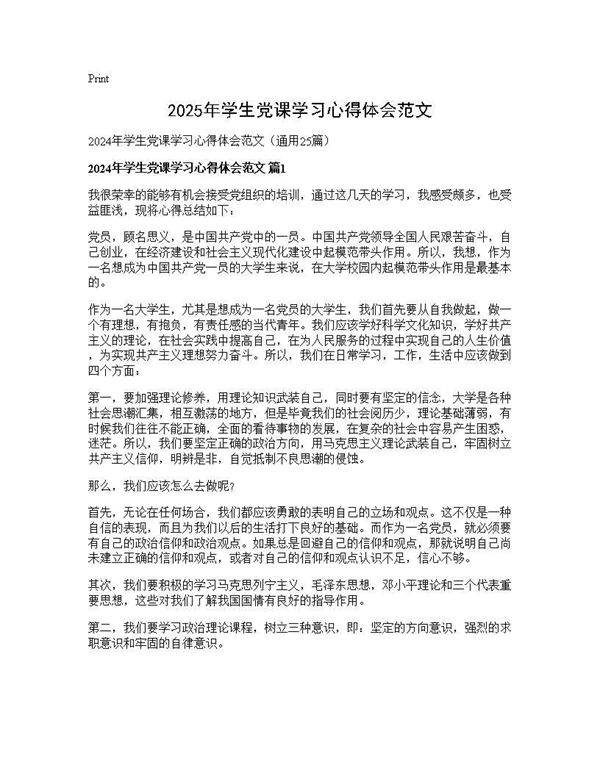 2024年学生党课学习心得体会范文25篇