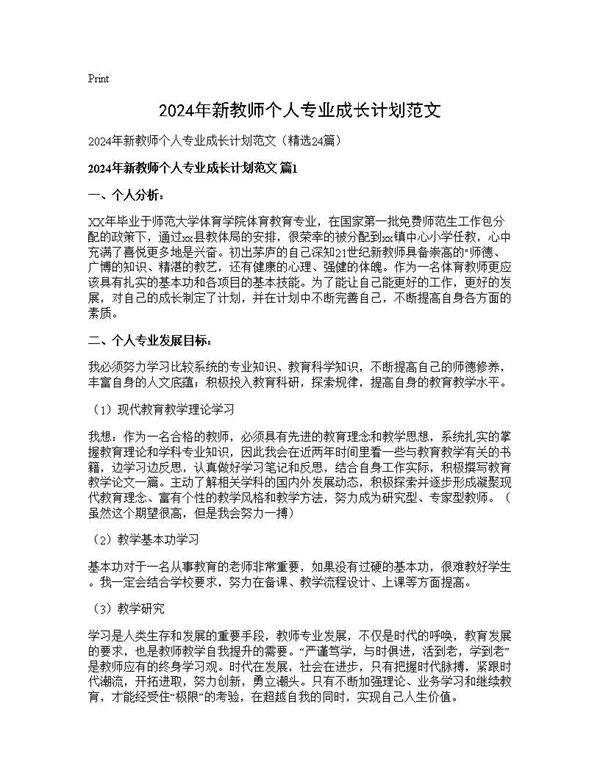 2024年新教师个人专业成长计划范文24篇