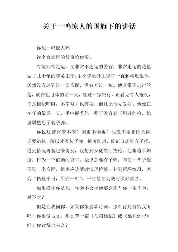 关于一鸣惊人的国旗下的讲话