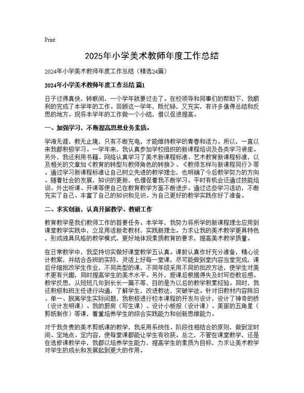 2024年小学美术教师年度工作总结24篇