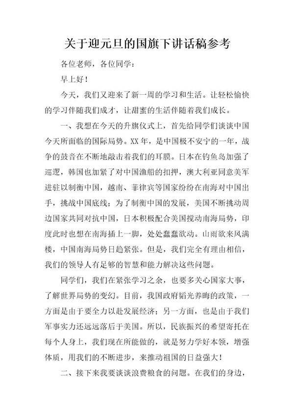 关于迎元旦的国旗下讲话稿参考