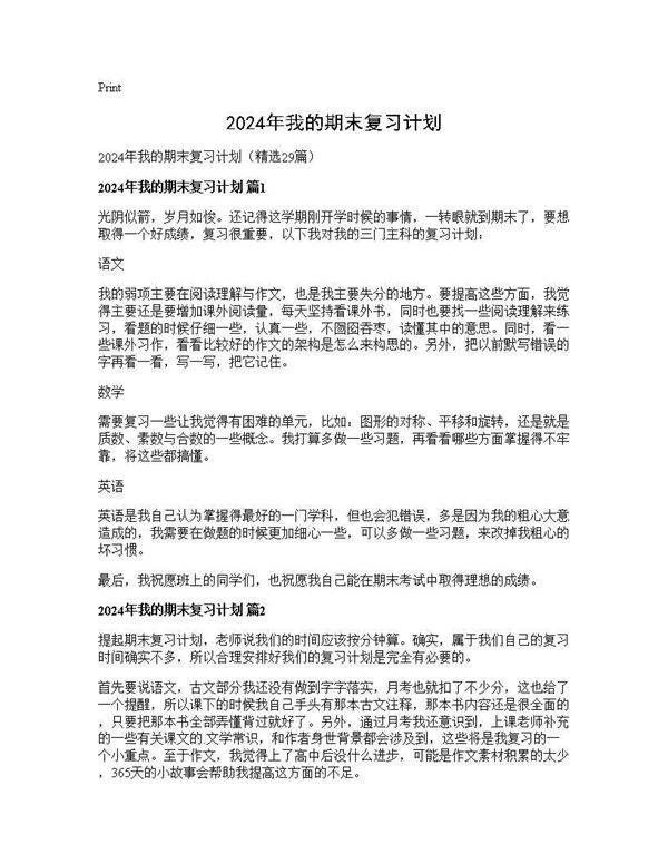 2024年我的期末复习计划29篇