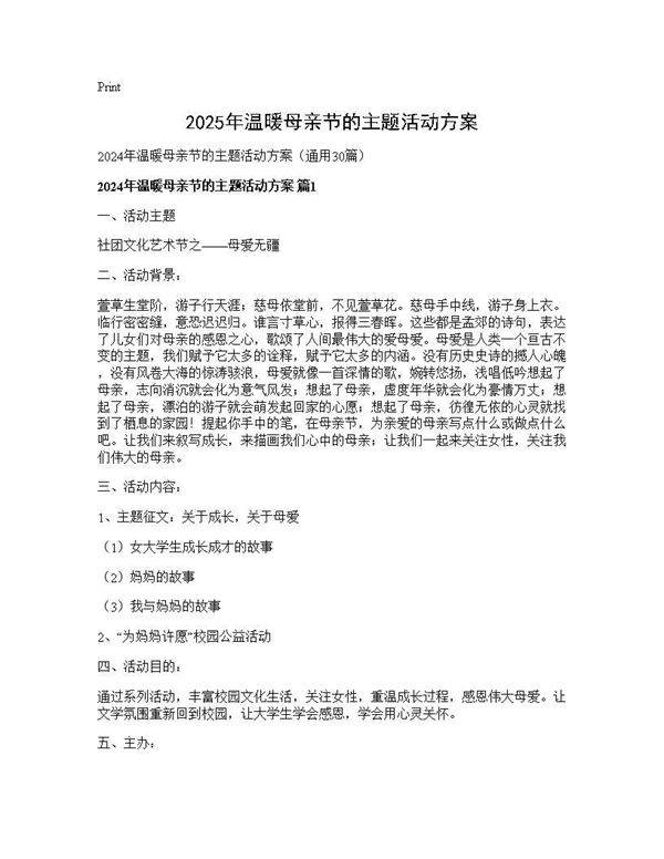 2024年温暖母亲节的主题活动方案30篇