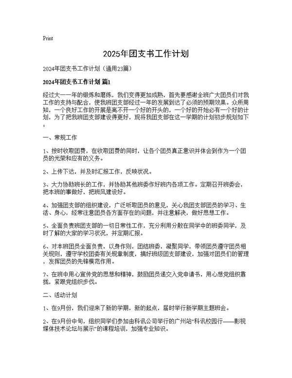 2024年团支书工作计划23篇