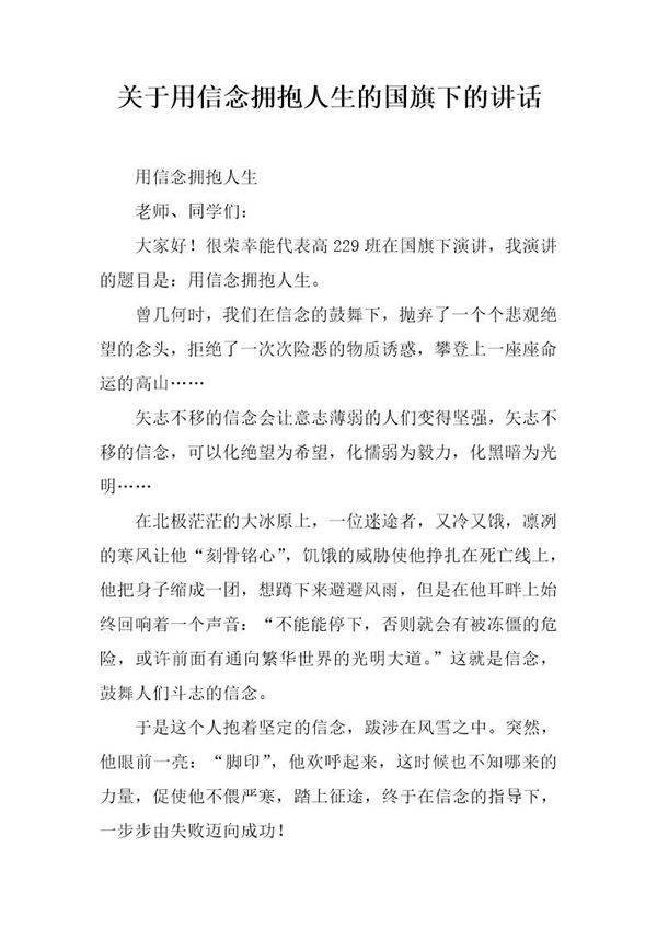 关于用信念拥抱人生的国旗下的讲话