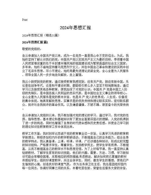 2024年思想汇报31篇