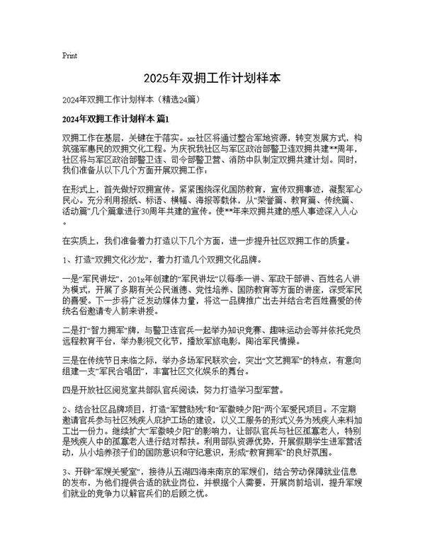 2024年双拥工作计划样本24篇