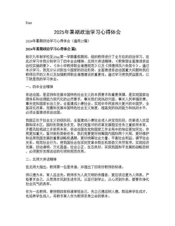 2024年暑期政治学习心得体会27篇