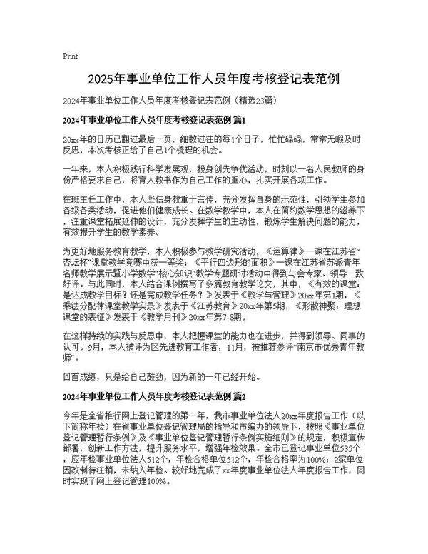 2024年事业单位工作人员年度考核登记表范例23篇