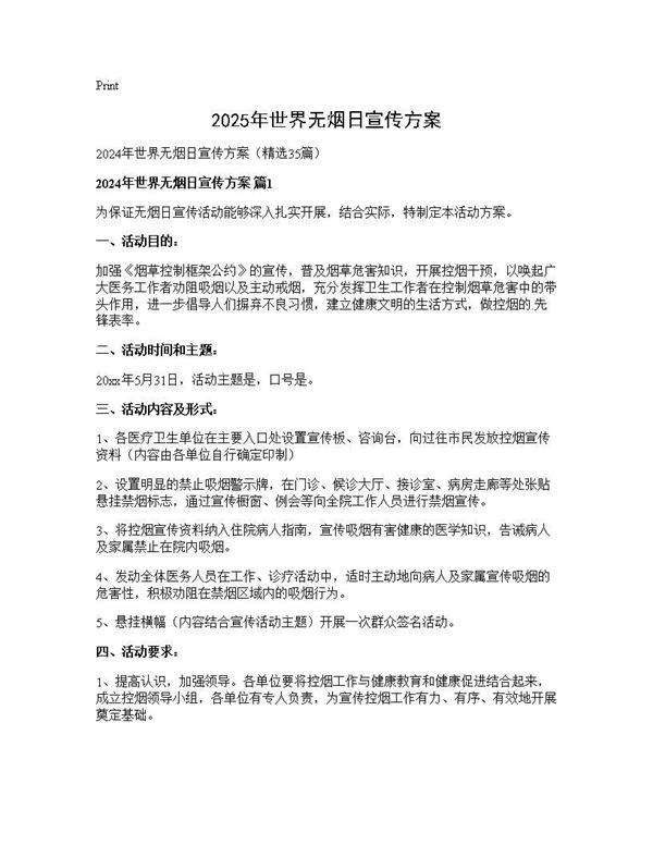 2024年世界无烟日宣传方案35篇