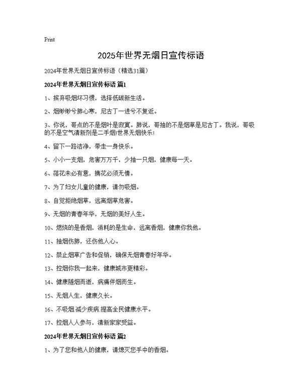 2024年世界无烟日宣传标语31篇