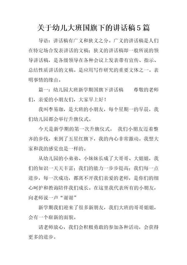 关于幼儿大班国旗下的讲话稿5篇