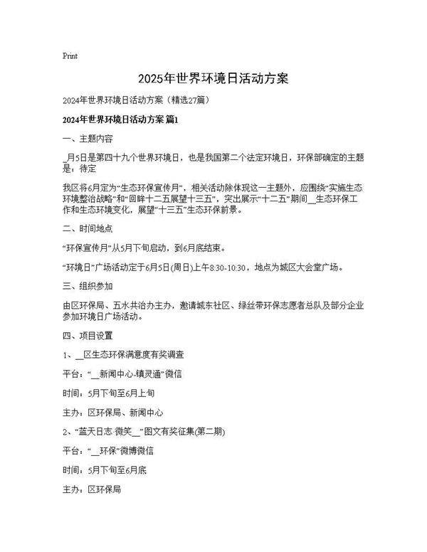 2024年世界环境日活动方案27篇