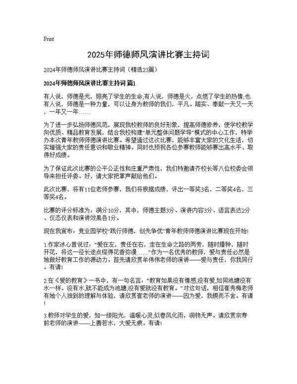 2024年师德师风演讲比赛主持词23篇