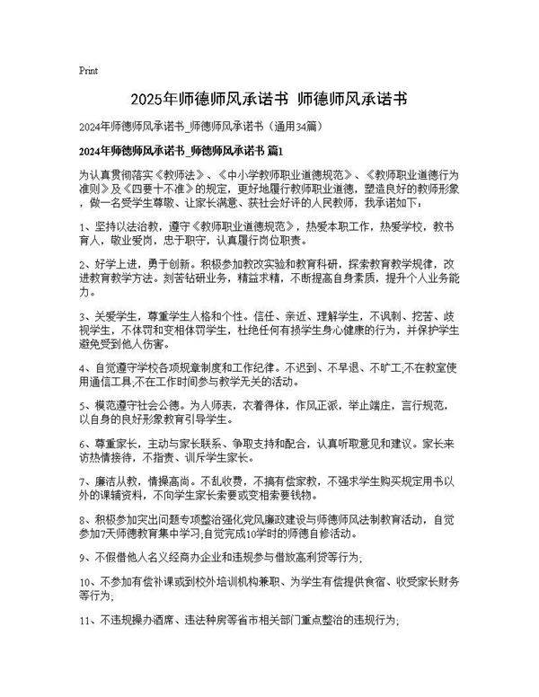 2024年师德师风承诺书 师德师风承诺书34篇