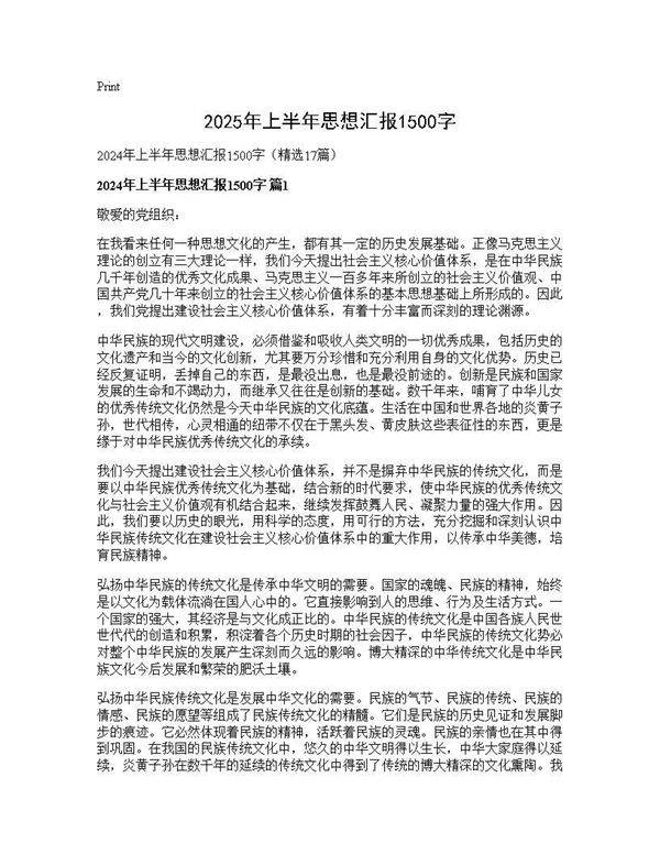 2024年上半年思想汇报1500字17篇