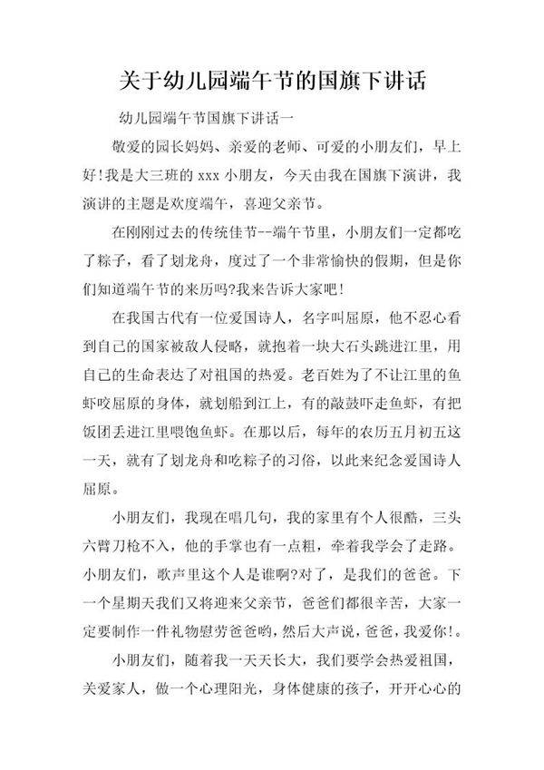 关于幼儿园端午节的国旗下讲话