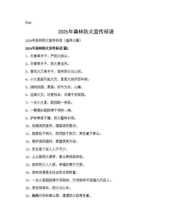 2024年森林防火宣传标语33篇