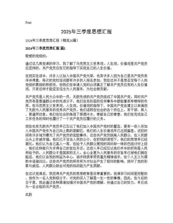 2024年三季度思想汇报26篇