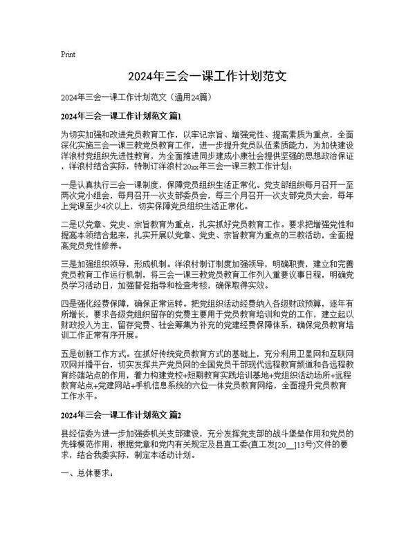 2024年三会一课工作计划范文24篇