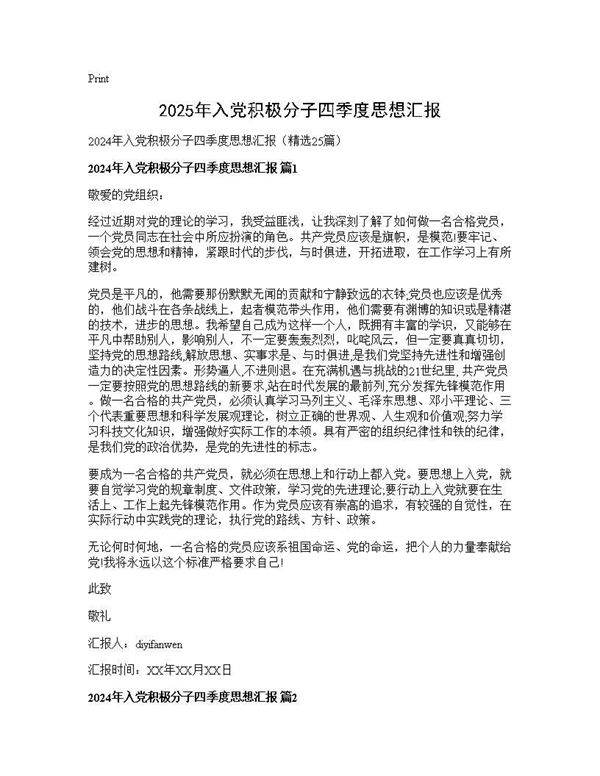 2024年入党积极分子四季度思想汇报25篇