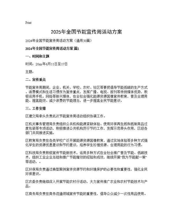2024年全国节能宣传周活动方案30篇