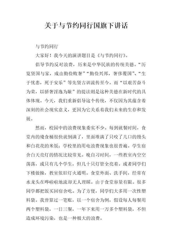 关于与节约同行国旗下讲话
