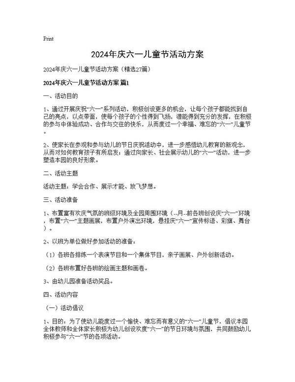 2024年庆六一儿童节活动方案27篇