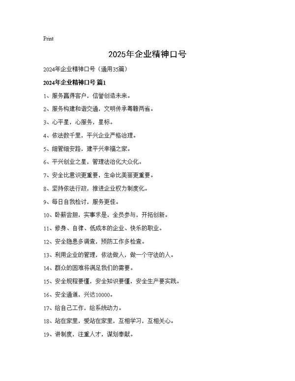 2024年企业精神口号35篇