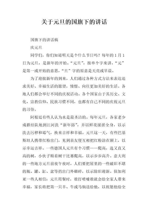 关于元旦的国旗下的讲话