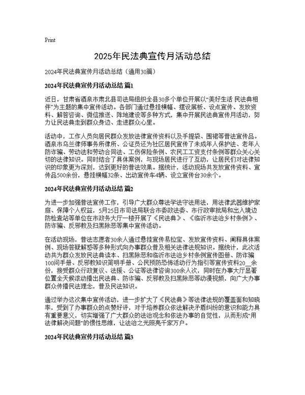 2024年民法典宣传月活动总结30篇