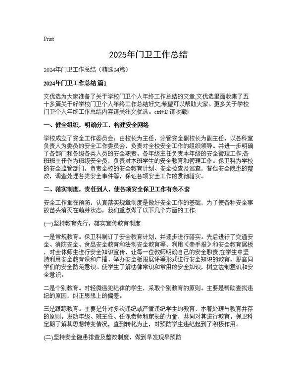 2024年门卫工作总结24篇