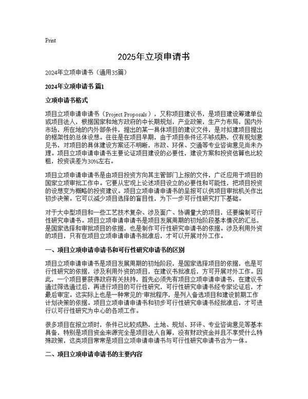 2024年立项申请书35篇