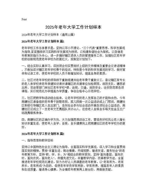 2024年老年大学工作计划样本22篇