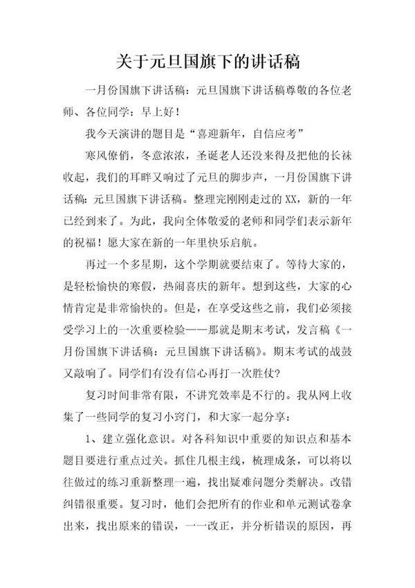 关于元旦国旗下的讲话稿