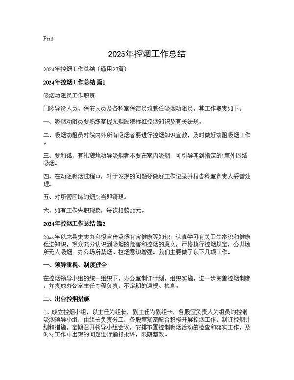 2024年控烟工作总结27篇