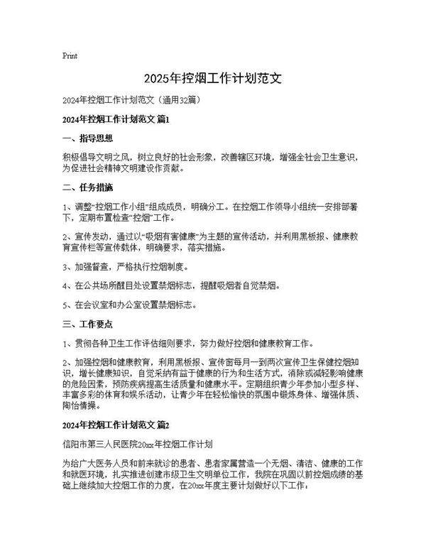 2024年控烟工作计划范文32篇