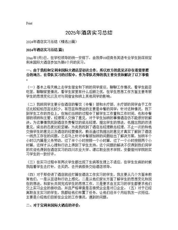 2024年酒店实习总结23篇