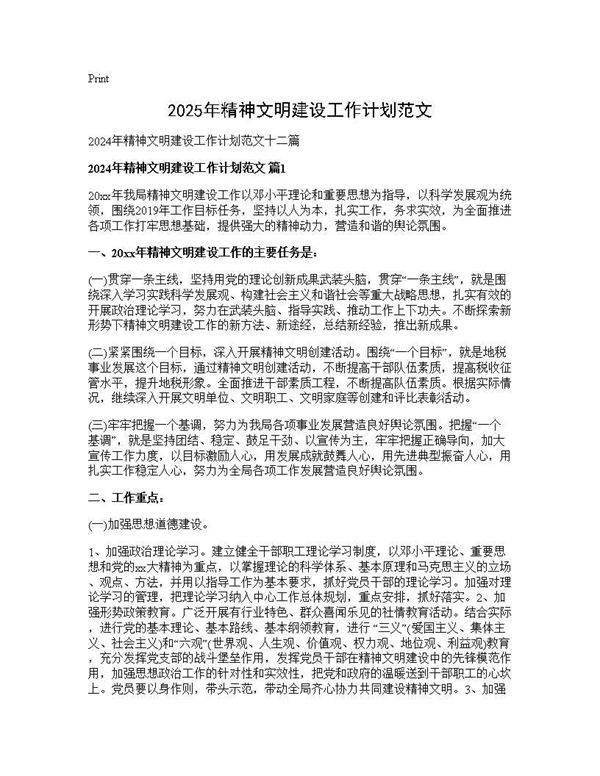 2024年精神文明建设工作计划范文