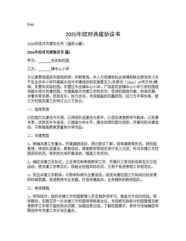 2024年结对共建协议书35篇