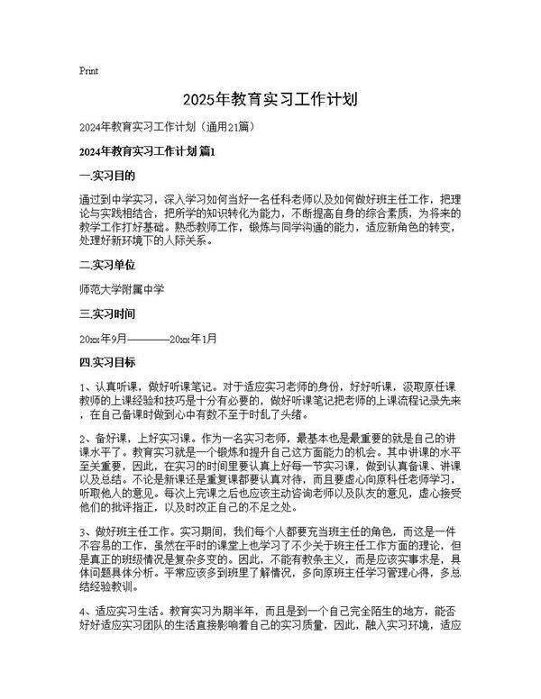 2024年教育实习工作计划21篇