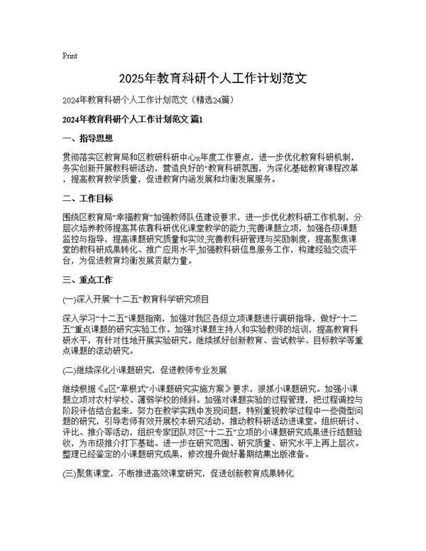 2024年教育科研个人工作计划范文24篇