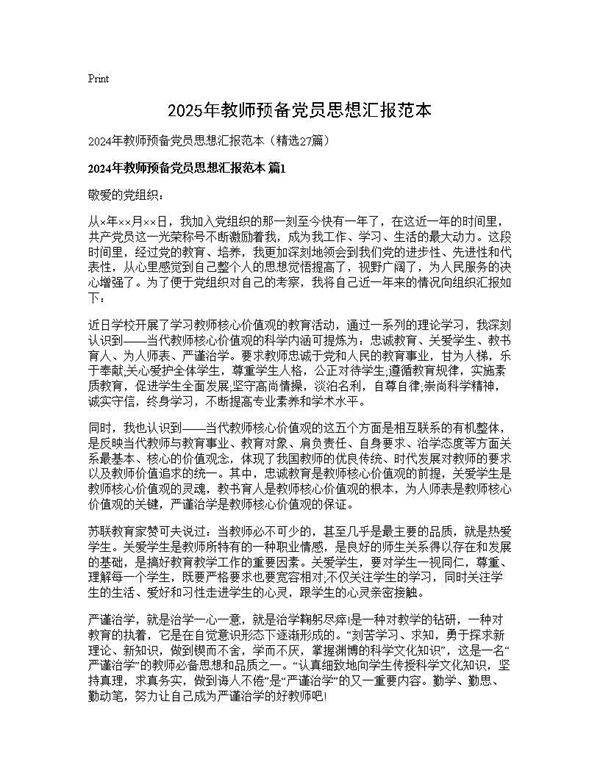 2024年教师预备党员思想汇报范本27篇