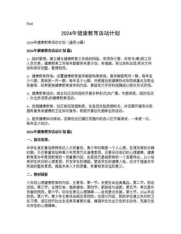 2024年健康教育活动计划16篇