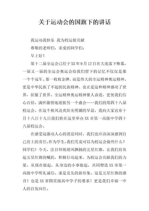 关于运动会的国旗下的讲话