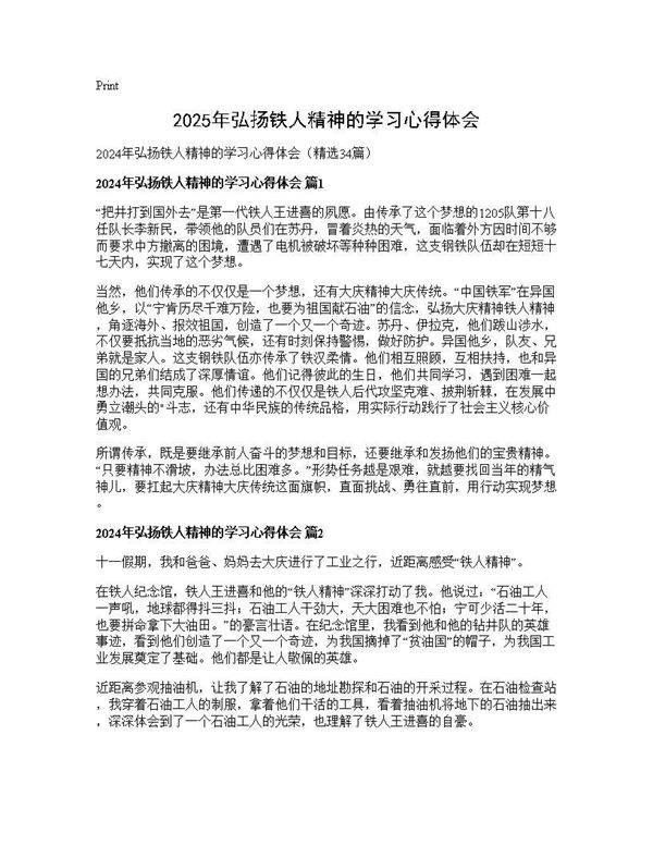 2024年弘扬铁人精神的学习心得体会34篇